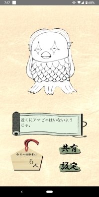 Amabie Projectのアプリ画面